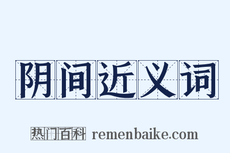 阴间近义词是什么意思的图片